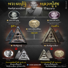 พระผงอัฐิหลวงปู่ศุข พิมพ์ฐานคู่ ปี 2496 วัดปากคลองฯ จ.ชัยนาท