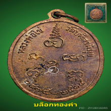 เหรียญหลวงปู่ไข่ วัดเชิงเลน บล็อกทองคำ(นิยมสุด) รุ่น2 ปี2515