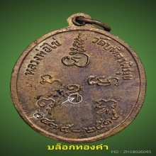 เหรียญหลวงปู่ไข่ บล็อกทองคำ(นิยมสุด) รุ่น2 ปี2515