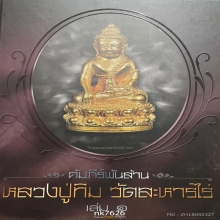 ผงพรายกุมาร พิมพ์เล็ก หลวงปู่ทิม บล็อคแรก กระยาสารท องค์ดารา