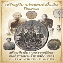 เหรียญวิมานไพชยนต์ ปี2463 (เหรียญเบนเฮอร์) เนื้อเงิน แชมป์ๆ
