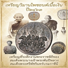 เหรียญวิมานไพชยนต์ ปี2463 (เหรียญเบนเฮอร์) เนื้อเงิน แชมป์ๆ
