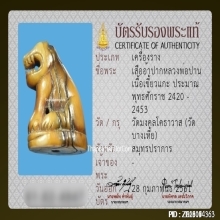 จักรพรรดิเครื่องรางอันดับ 1 เสือหลวงพ่อปาน วัดบางเหี้ย