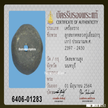 เม็ดประคำเนื้อผงคลุกรัก หลวงปู่เอี่ยม วัดสะพานสูง จ.นนทบุรี