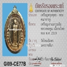 เหรียญเจ้าแม่กวนอิมหลวงพ่อคูณ วัดใหม่อัมพร ปี2519