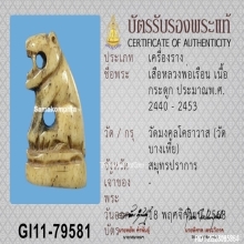 เสือกระดูกแกะหลวงพ่อเรือน วัดบางเหี้ย จ.สมุทรปราการ
