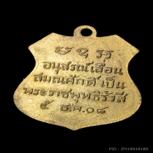 เหรียญเลื่อนสมณศักดิ์ หลวงพ่อโสธร ปี 2508