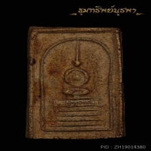 พระสมเด็จหลวงปู่ภู วัดต้นสน ยุคต้น