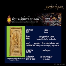 พระสมเด็จหลวงปู่ภู วัดต้นสน ยุคต้น