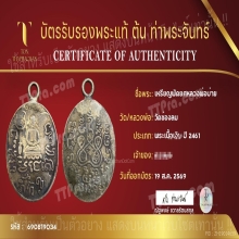 เหรียญหลวงพ่อบ่าย วัดช่องลม บัตรต้นท่าพระจันทร์