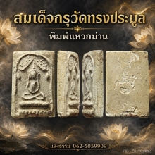สมเด็จกรุวัดทรงประมูล พิมพ์แหวกม่าน (หายาก)