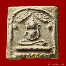 สมเด็จกรุวัดทรงประมูล พิมพ์แหวกม่าน (หายาก)