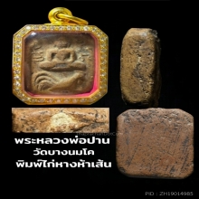 พระหลวงพ่อปาน ทรงไก่หางห้าเส้น