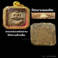 พระหลวงพ่อปาน ทรงไก่หางห้าเส้น