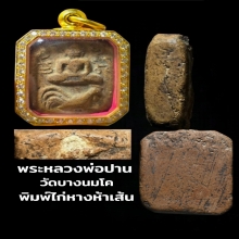 พระหลวงพ่อปาน ทรงไก่หางห้าเส้น