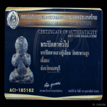 พระปิดตาปู่เอี่ยม สะพานสูง 
