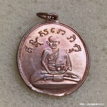 เหรียญรุ่นสอง หลวงปู่ไข่ วัดบพิตรพิมุข (วัดเชิงเลน) ปี 2515