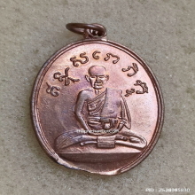 เหรียญรุ่นสอง หลวงปู่ไข่ วัดบพิตรพิมุข (วัดเชิงเลน) ปี 2515