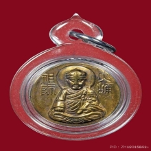 เหรียญไต้ฮงกงโจวซือ ปีพศ.2500 หายาก 
