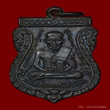 เหรียญหลวงปู่ทวด รุ่นสาม ปีพ.ศ2504 เนื้อทองแดงรมดำ