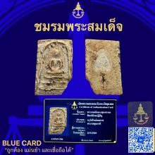 พระสมเด็จบางขุนพรหมพิมพ์สังฆฏิ