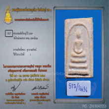 สมเด็จบางขุนพรหมปี 09 พิมพ์ใหญ่ซุ้มติ่ง(#18)