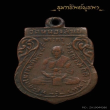 เหรียญรุ่นแรก หลวงพ่อหิน วัดหนองสนม