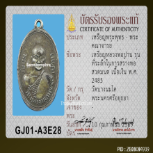 เหรียญหลวงพ่อปาน วัดบางนมโค รุ่นสร้างหอสวดมนต์ ปี 2485