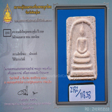 สมเด็จบางขุนพรหมปี 09 พิมพ์ใหญ่เกศเอียงทะลุซุ้มC(#38)
