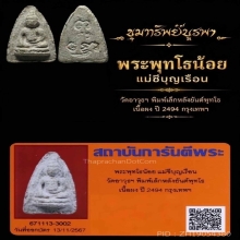 พระพุทโธน้อยมีหน้าตา พิมพ์เล็ก เนื้อผง ปี 2494