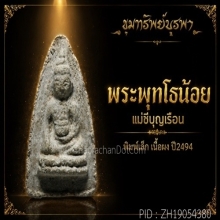 พระพุทโธน้อยมีหน้าตา พิมพ์เล็ก เนื้อผง ปี 2494