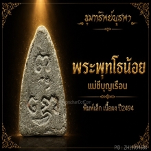 พระพุทโธน้อยมีหน้าตา พิมพ์เล็ก เนื้อผง ปี 2494