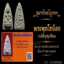 พระพุทโธน้อยมีหน้าตา พิมพ์เล็ก เนื้อผง ปี 2494