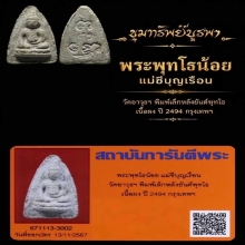 พระพุทโธน้อยมีหน้าตา พิมพ์เล็ก เนื้อผง ปี 2494