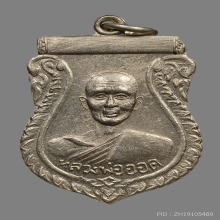 เหรียญหลวงพ่อออด ธมทินโน วัดบ้านช้าง ปี2500 (รุ่น2)
