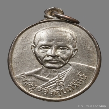 เหรียญหลวงพ่อทัย ญาณธมฺโม วัดไทรย้อย ปี2504 (รุ่นแรก)