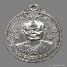 เหรียญหลวงพ่อพุฒ สารสุข วัดเขาไม้แดง ปี2527