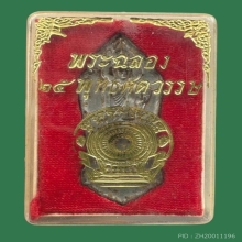 พระ 25 ศตวรรษพระศกจุด พร้อมกล่อง
