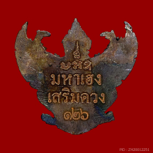 พญาครุฑ รุ่นไตรภาคี มหาเฮงเสริมดวง ปี2555