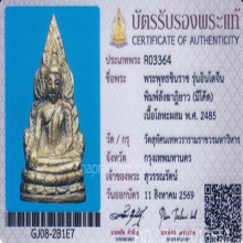 พระพุทธชินราชอินโดจีน วัดสุทัศน์ ปี85 สังฆาฏิยาวมีโค้ด(#10)