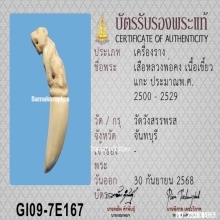 เสืองาแกะ หลวงพ่อคง วัดวังสรรพรส