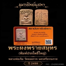 พระผงพรายสมุทร พิมพ์ใหญ่ ปี 2499