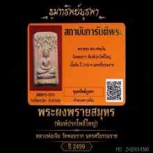 พระผงพรายสมุทร พิมพ์ใหญ่ ปี 2499