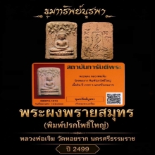 พระผงพรายสมุทร พิมพ์ใหญ่ ปี 2499