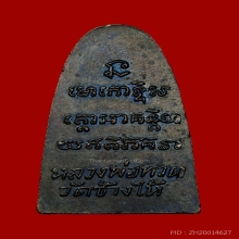 หลวงปู่ทวด หลังหนังสือเล็ก ปีพ.ศ.2505  สภาพสวย 