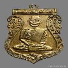 เหรียญหลวงพ่อหวาน พรหมสฺโร วัดดอกไม้ ปี2509 (รุ่นแรก)