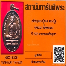 เหรียญหลวงปู่ทวด หลวงปู่ดู่ วัดสะแก ปี 2528 เนื้อทองแดงผิวไฟ