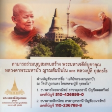 เชิญร่วมทำบุญสร้างเจดีย์หลวงตามหาบัว