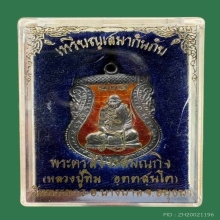 เหรียญกันภัยหลวงพ่อทิม วัดพระขาว