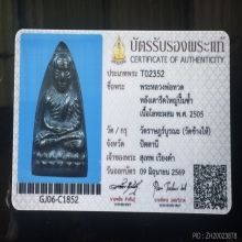 หลวงปู่ทวด หลังเตารีดใหญ่ ปี 05 พิมพ์ ปั๊มซ้ำ